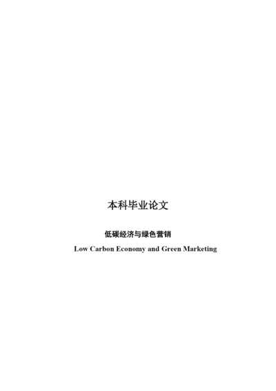 毕业论文之低碳经济与绿色营销.docx
