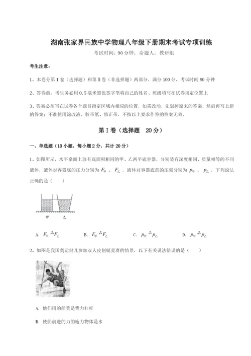 滚动提升练习湖南张家界民族中学物理八年级下册期末考试专项训练试题（解析卷）.docx