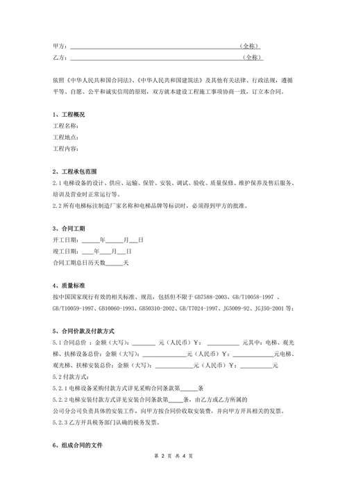 电梯设备采购安装合同协议书