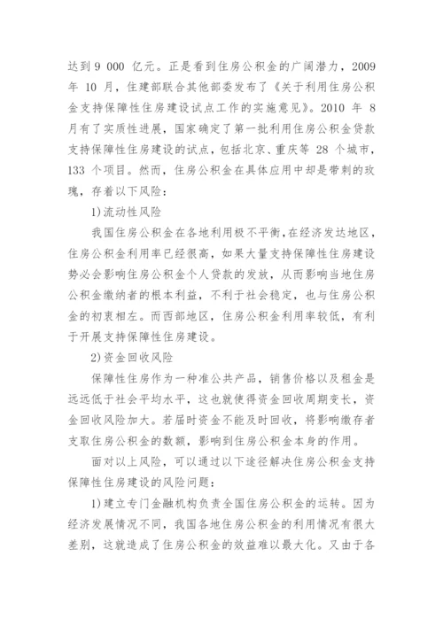绿色保障性住房的资金缺口及对策分析论文.docx