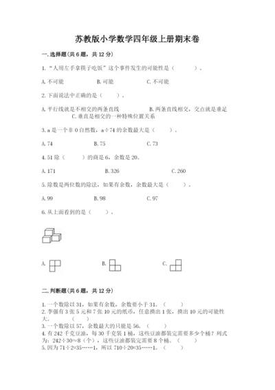 苏教版小学数学四年级上册期末卷附参考答案【精练】.docx