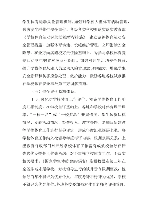 学校体育促进学生身心健康全面发展实施专项方案.docx