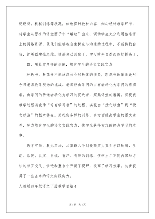 2022四年级语文下册教学总结_1.docx