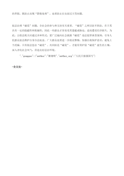 对碰瓷绝不姑息.docx