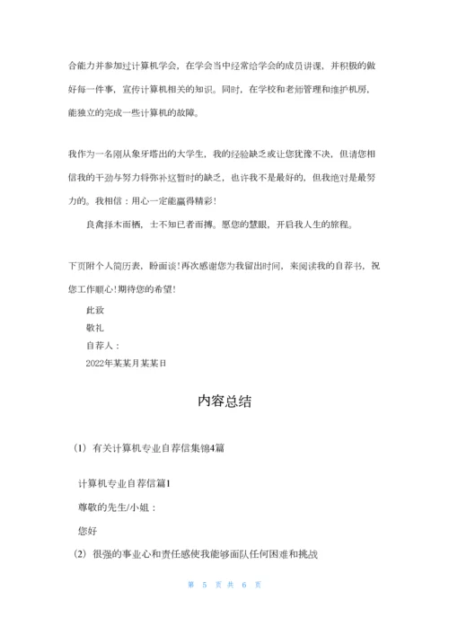 有关计算机专业自荐信集锦4篇.docx