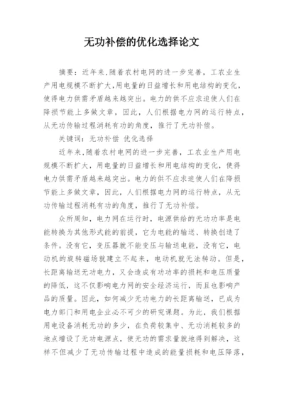 无功补偿的优化选择论文.docx