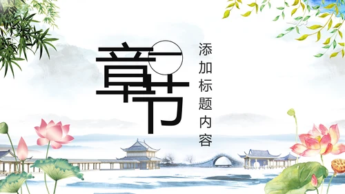 中国风水墨江南水乡古典唯美动态PPT模板