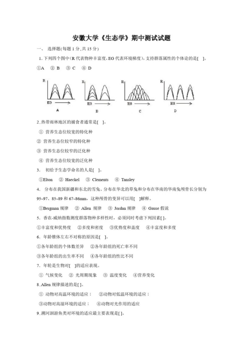 安徽大学《生态学》试题.docx