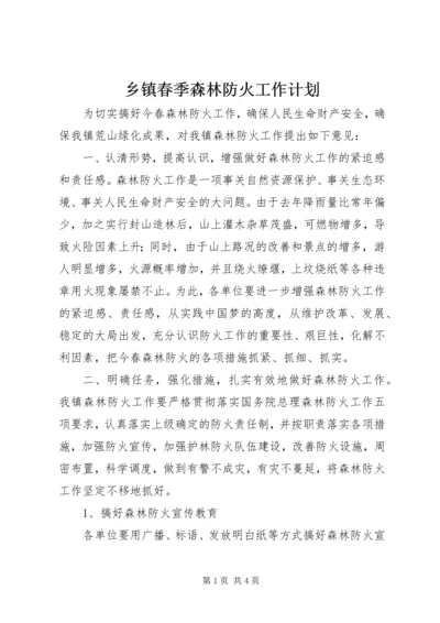 乡镇春季森林防火工作计划.docx