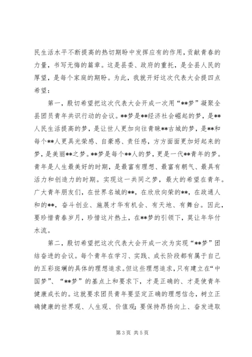 县委共青团代表大会讲话 (4).docx