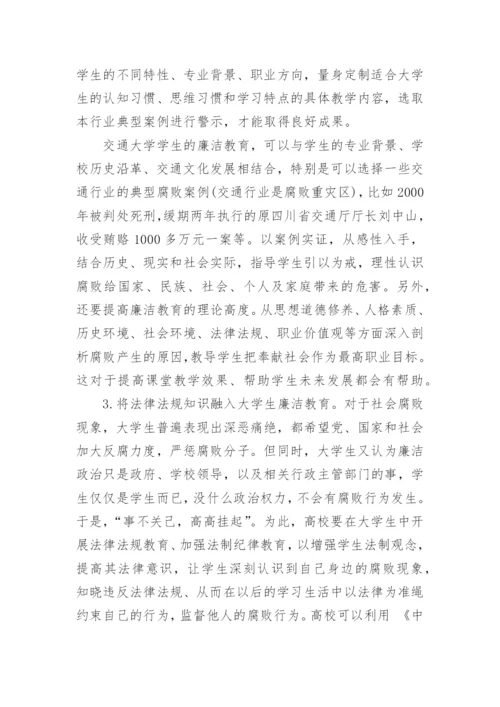 有关大学生廉洁教育的途径论文.docx