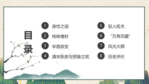 清朝末年慈禧太后历史人物介绍PPT课件