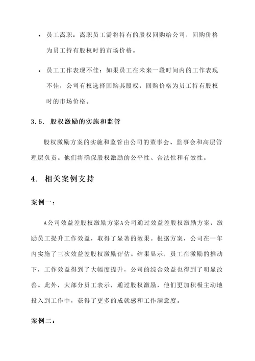 公司效益差股权激励方案