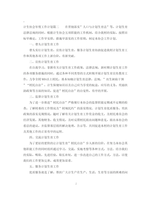 精编之计生协会年度工作计划精选模板.docx