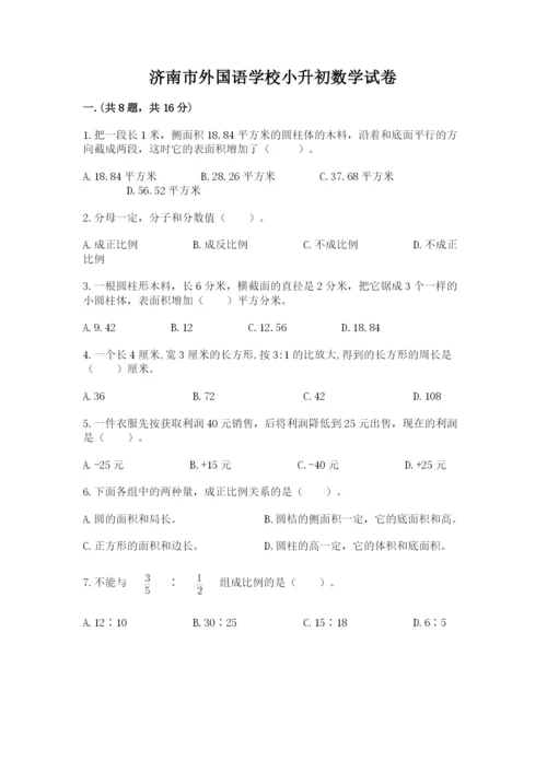 济南市外国语学校小升初数学试卷附参考答案（巩固）.docx