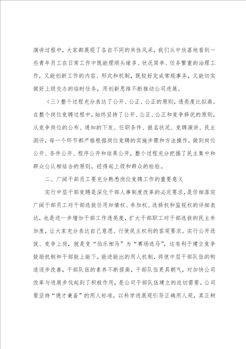 关于在公司岗位竞聘大会结束后的讲话发言演讲稿