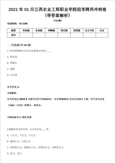 2021年01月江西农业工程职业学院招考聘用冲刺卷第十期带答案解析