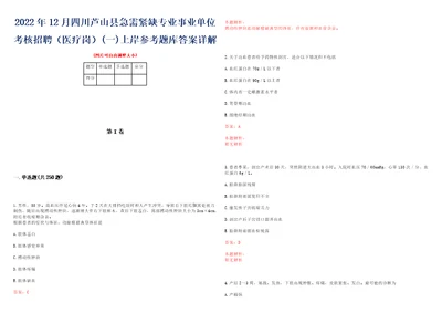 2022年12月四川芦山县急需紧缺专业事业单位考核招聘医疗岗一上岸参考题库答案详解