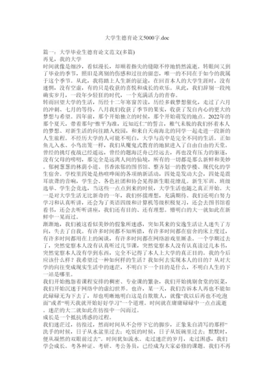 大学生德育论文5000字doc精选.docx