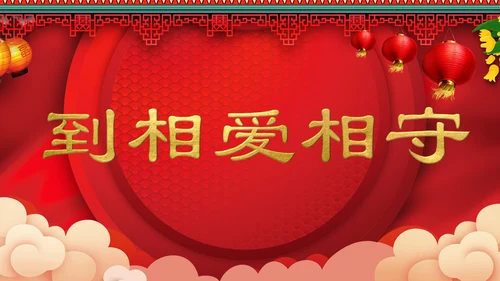 喜庆中式婚礼喜宴开场快闪PPT模板