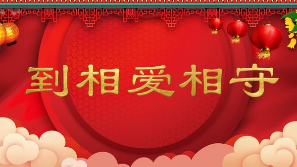喜庆中式婚礼喜宴开场快闪PPT模板