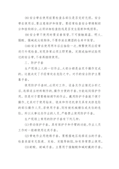 安全防护用品管理制度.docx