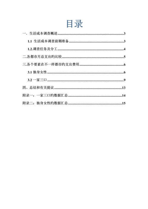 生活成本调查报告.docx