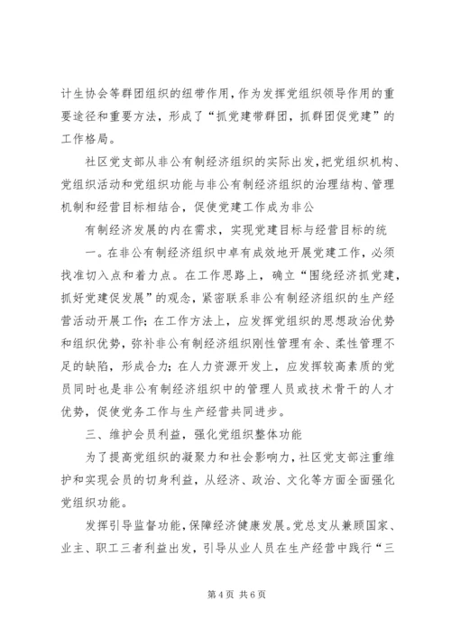 现阶段加强非公有制经济组织党建工作的几点建议和对策_1 (5).docx