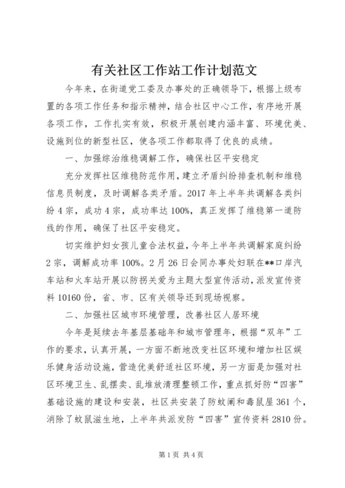 有关社区工作站工作计划范文.docx