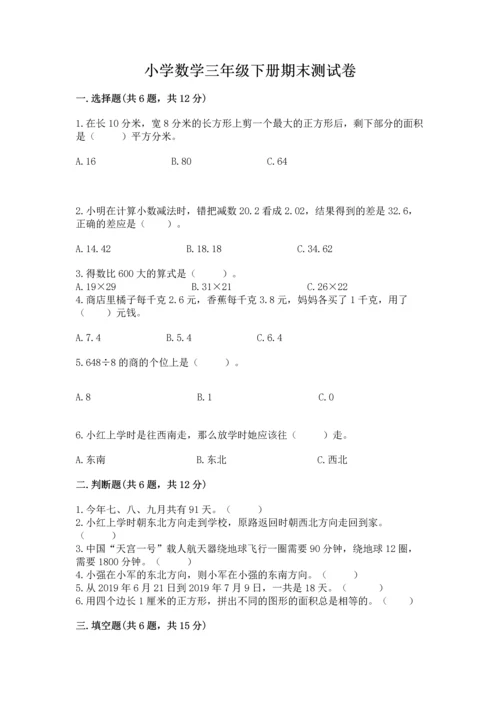 小学数学三年级下册期末测试卷附答案（综合卷）.docx