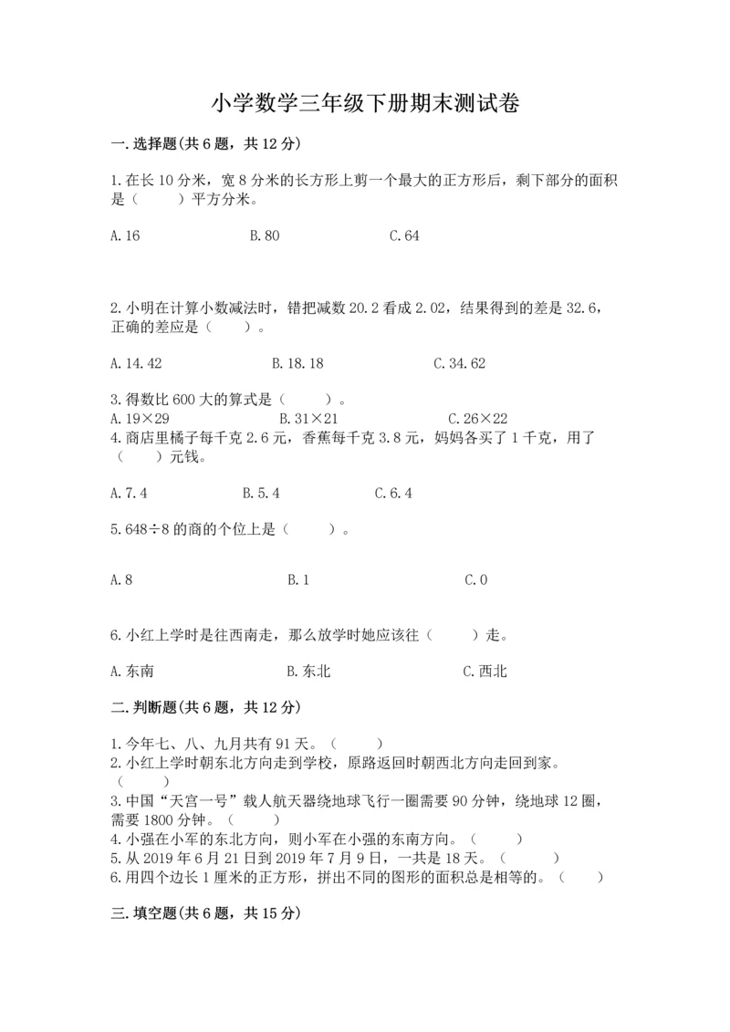 小学数学三年级下册期末测试卷附答案（综合卷）.docx