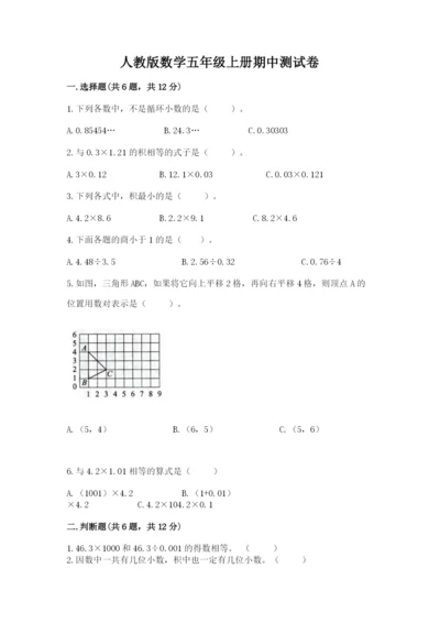 人教版数学五年级上册期中测试卷附答案（夺分金卷）.docx