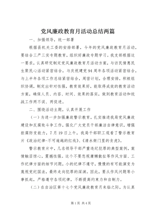 党风廉政教育月活动总结两篇.docx