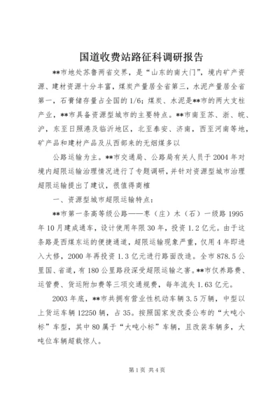 国道收费站路征科调研报告 (5).docx