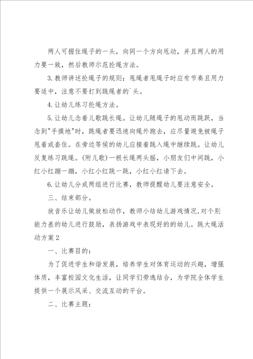 跳大绳活动方案