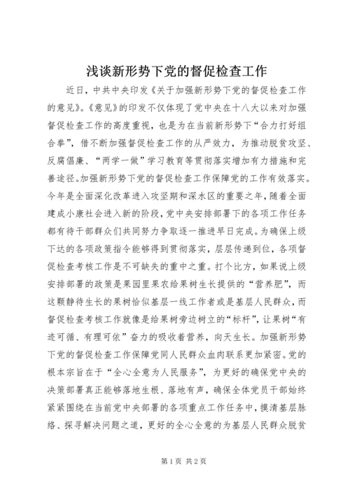 浅谈新形势下党的督促检查工作.docx