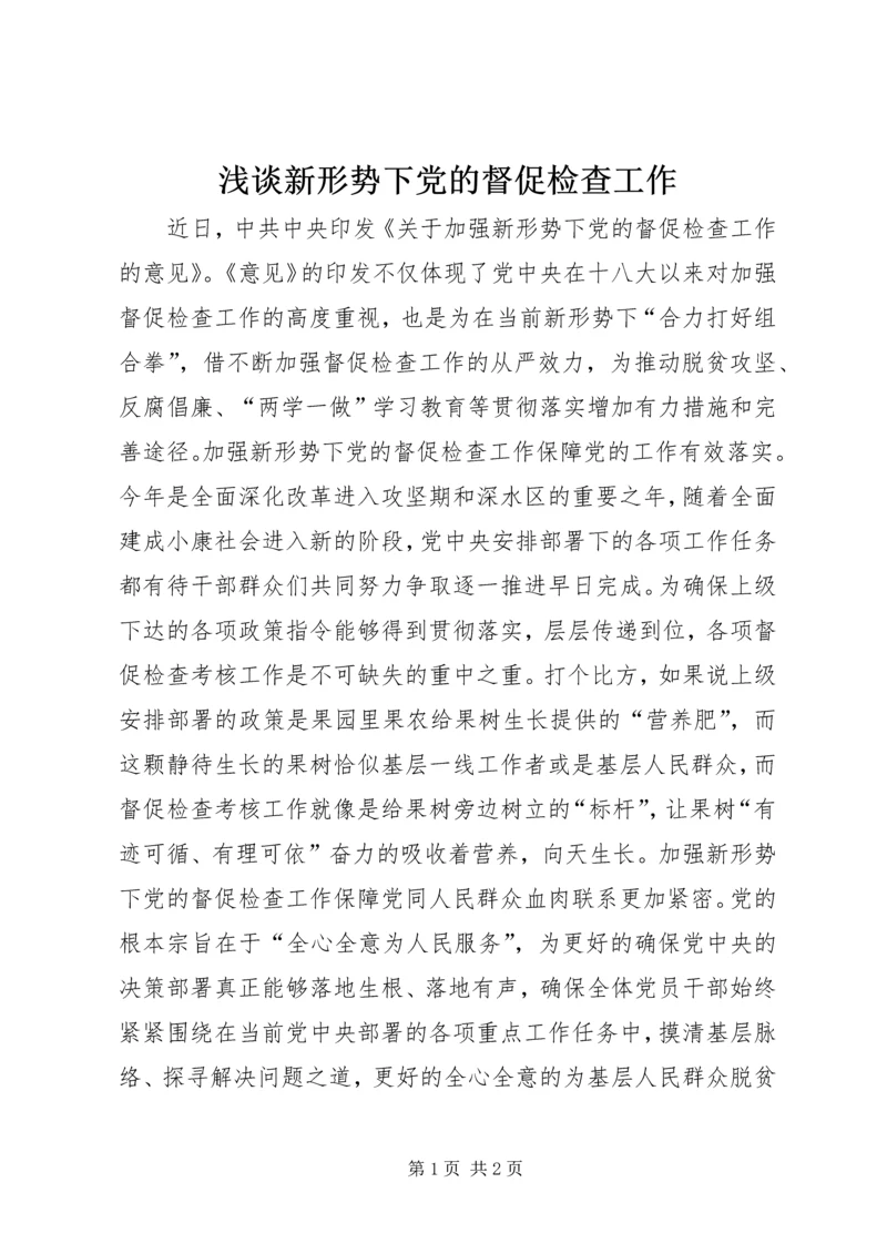 浅谈新形势下党的督促检查工作.docx