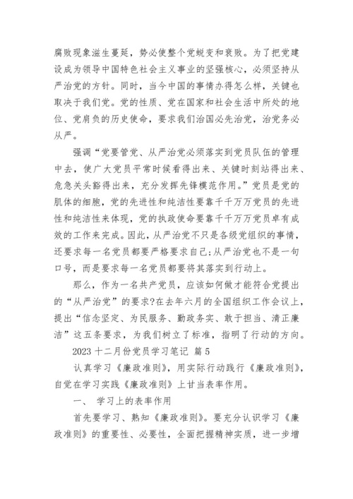 2023十二月份党员学习笔记.docx