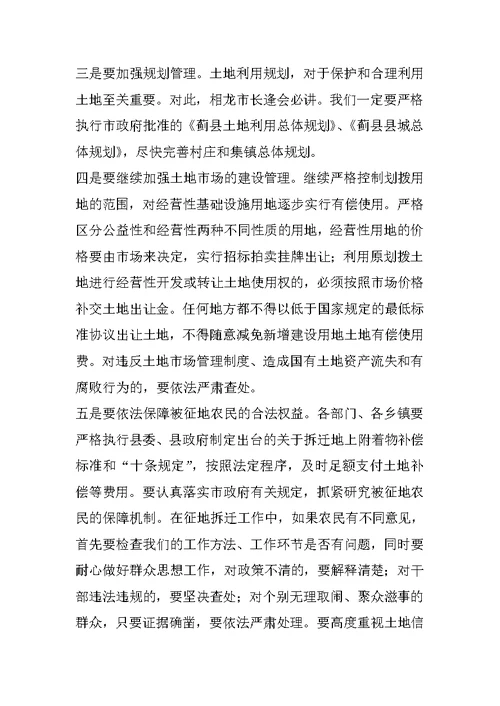 在全县土地管理工作会议上的讲话