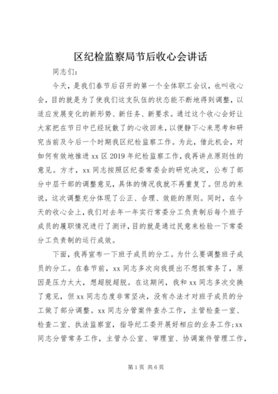 区纪检监察局节后收心会讲话.docx