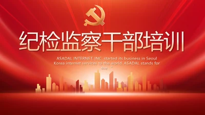 红色党风廉政纪检监察干部培训PPT