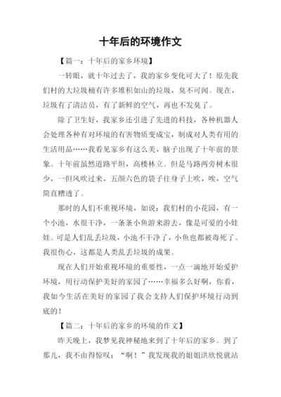 十年后的环境作文.docx