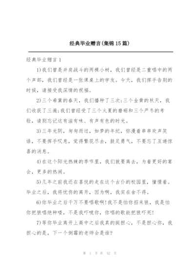 经典毕业赠言(集锦15篇).docx