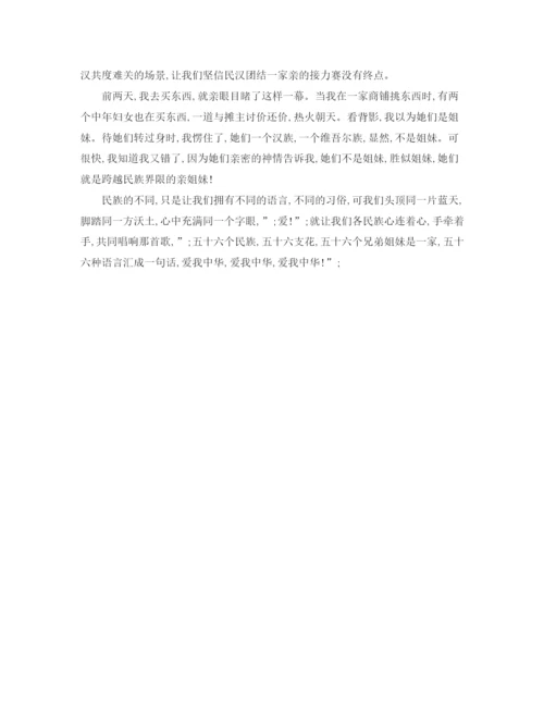 精编之民族团结演讲稿优选范文.docx