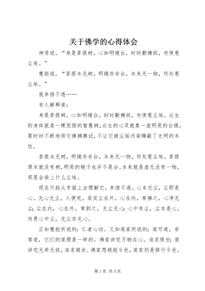 关于佛学的心得体会.docx