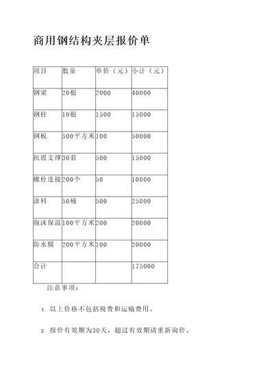 商用钢结构夹层报价单