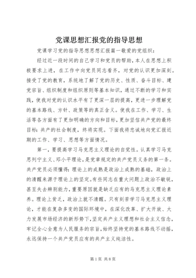 党课思想汇报党的指导思想.docx