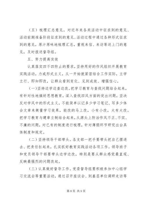 党的群众路线教育实践活动学习教育、听取意见环节实施办法.docx