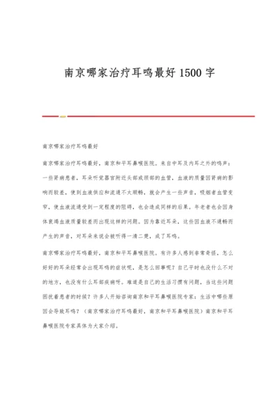 南京哪家治疗耳鸣最好1500字.docx