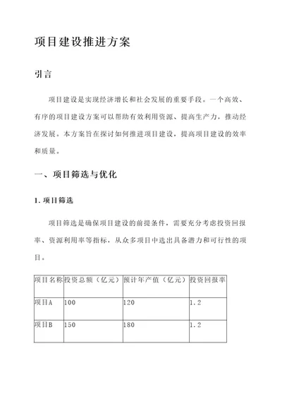 关于推进项目建设的方案